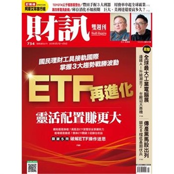 【電子書】財訊雙週刊734期:ETF再進化 靈活配置賺更大