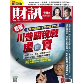 【電子書】財訊雙週刊735期:看懂川普關稅戰虛與實