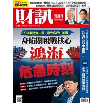 【電子書】財訊雙週刊736期:身陷關稅戰核心 鴻海危急時刻