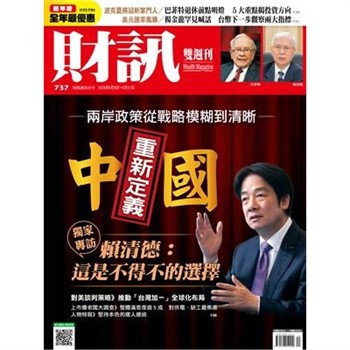 【電子書】財訊雙週刊737期:重新定義中國 獨家專訪賴清德