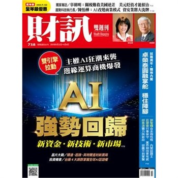 【電子書】財訊雙週刊738期:AI強勢回歸