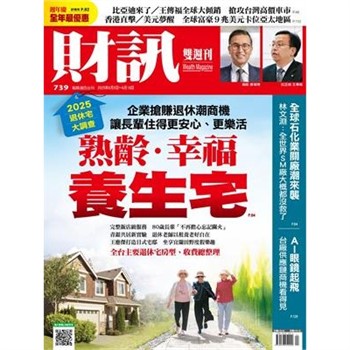 【電子書】財訊雙週刊739期:2025退休宅大調查