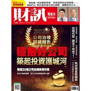 【電子書】財訊雙週刊740期:2025公司治理關鍵報告