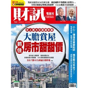 【電子書】財訊雙週刊741期:大膽賞屋 抓住房市甜甜價