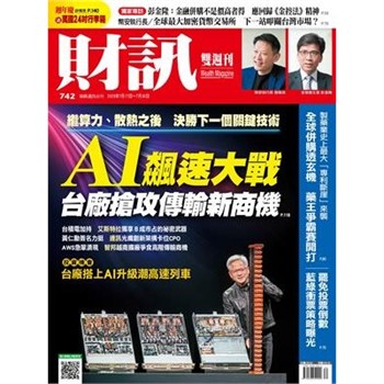 【電子書】財訊雙週刊742期:AI飆速大戰