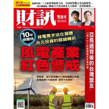 【電子書】財訊雙週刊743期:風電產業紅色警戒