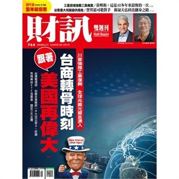 【電子書】財訊雙週刊744期:台商轉骨時刻 跟著美國再偉大