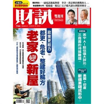 【電子書】財訊雙週刊746期:老家變新屋