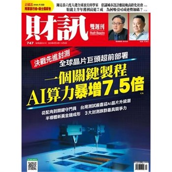 【電子書】財訊雙週刊747期:一個關鍵製程 AI算力暴增7.5倍