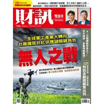 【電子書】財訊雙週刊748期:無人之戰