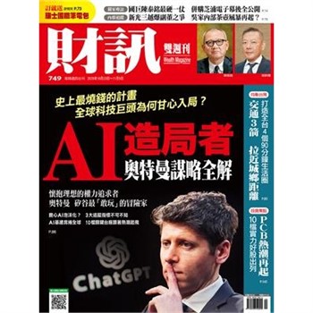 【電子書】財訊雙週刊749期:AI造局者