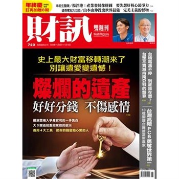 【電子書】財訊雙週刊750期:燦爛的遺產