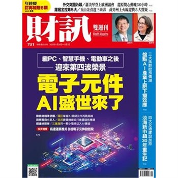 【電子書】財訊雙週刊751期:電子元件AI盛世來了