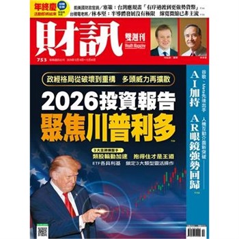【電子書】財訊雙週刊753期:2026投資報告