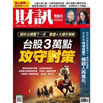 【電子書】財訊雙週刊755期:台股3萬點攻守對策