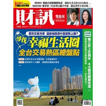 【電子書】財訊雙週刊756期:尋找幸福生活圈