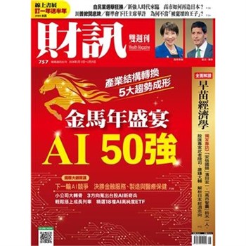 【電子書】財訊雙週刊757期:金馬年盛宴AI 50強