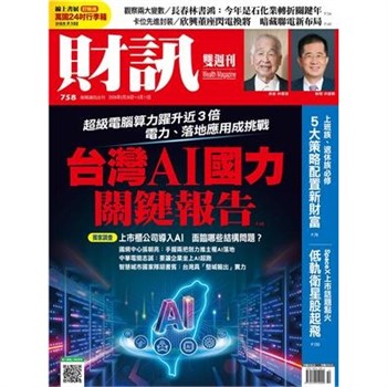 【電子書】財訊雙週刊758期:台灣AI 國力關鍵報告