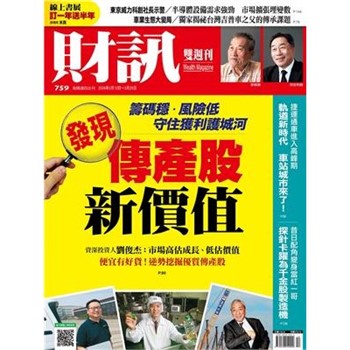 【電子書】財訊雙週刊759期:發現傳產股新價值