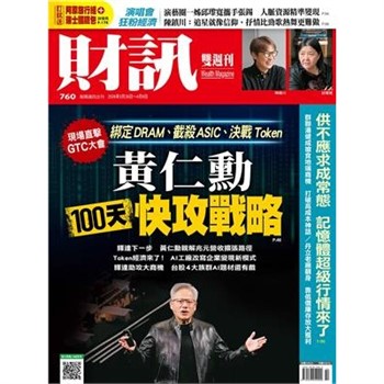 【電子書】財訊雙週刊760期:黃仁勳 一百天快攻戰略