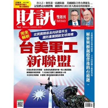 【電子書】財訊雙週刊761期:台美軍工新聯盟
