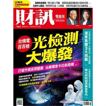 【電子書】財訊雙週刊762期:光檢測大爆發