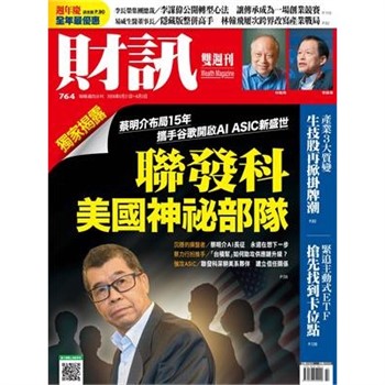 【電子書】財訊雙週刊764期:聯發科美國神秘部隊