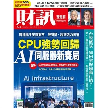 【電子書】財訊雙週刊765期:CPU強勢回歸