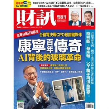 【電子書】財訊雙週刊766期:康寧百年傳奇 AI背後的玻璃革命