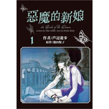 【電子書】愛藏版 惡魔的新娘（1）