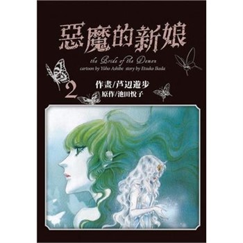 【電子書】愛藏版 惡魔的新娘（2）