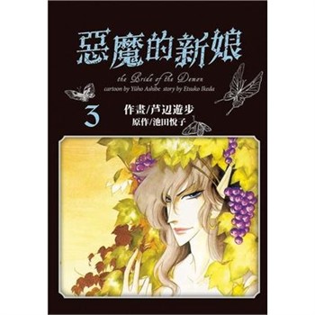 【電子書】愛藏版 惡魔的新娘（3）
