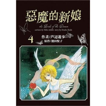【電子書】愛藏版 惡魔的新娘（4）