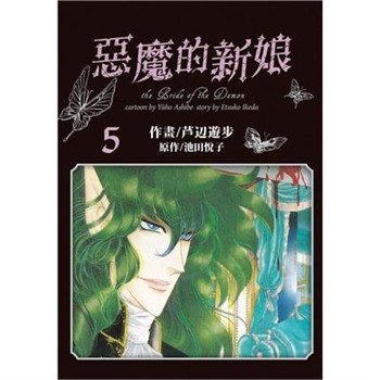 【電子書】愛藏版 惡魔的新娘（5）