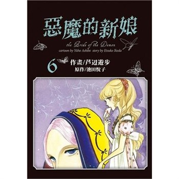 【電子書】愛藏版 惡魔的新娘（6）