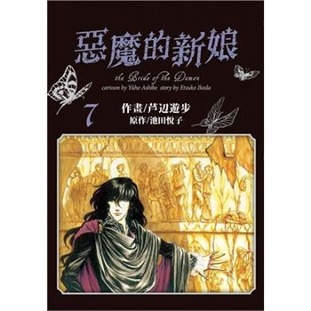 【電子書】愛藏版 惡魔的新娘（7）
