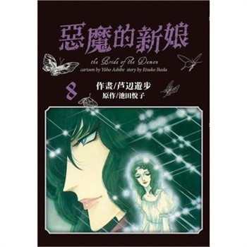 【電子書】愛藏版 惡魔的新娘（8）