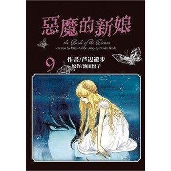 【電子書】愛藏版 惡魔的新娘（9）