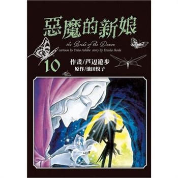 【電子書】愛藏版 惡魔的新娘（10）