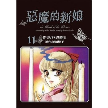 【電子書】愛藏版 惡魔的新娘（11）