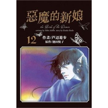【電子書】愛藏版 惡魔的新娘（12）［完］