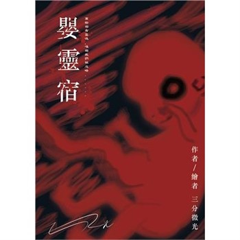 【電子書】嬰靈宿