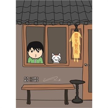 【電子書】微光製所