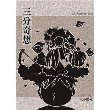 【電子書】三分奇想