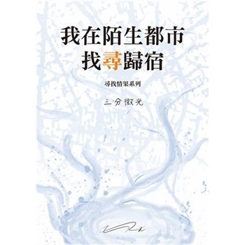 【電子書】我在陌生都市找尋歸宿