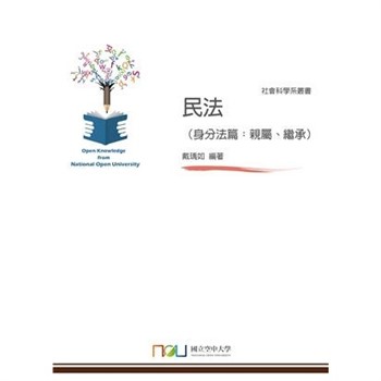 【電子書】民法（身分法篇：親屬、繼承）