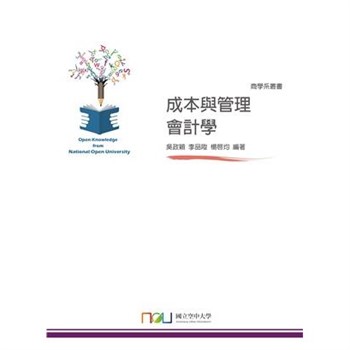 【電子書】成本與管理會計學