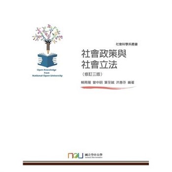 【電子書】社會政策與社會立法