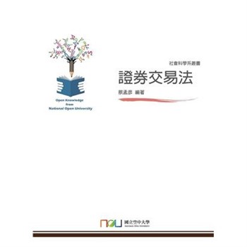 【電子書】證券交易法
