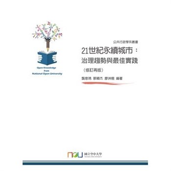 【電子書】21 世紀永續城市：治理趨勢與最佳實踐